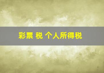 彩票 税 个人所得税